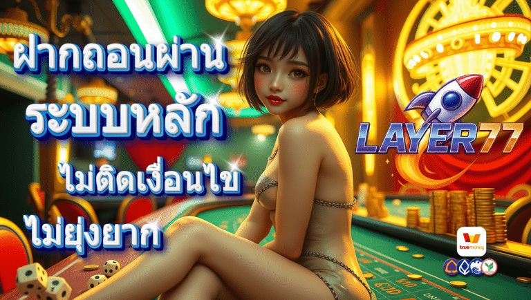 layer77 ออโต้
