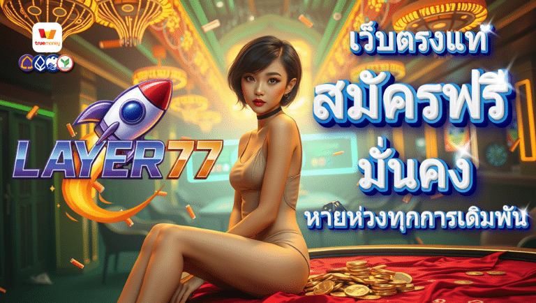 layer77 สมัครฟรี