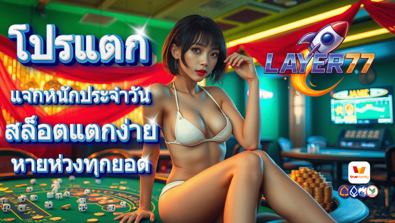 layer77 สล็อตแตกง่าย